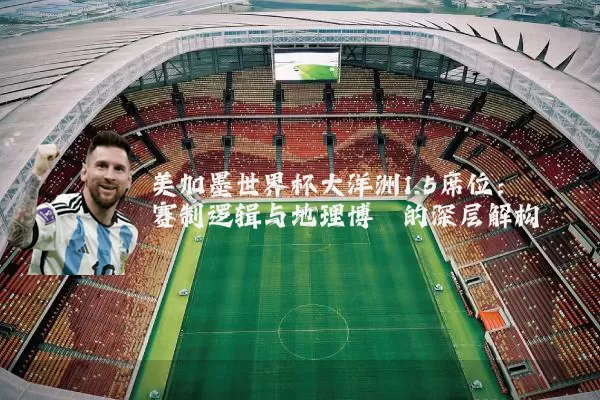 美加墨世界杯大洋洲1.5席位：赛制逻辑与地理博弈的深层解构