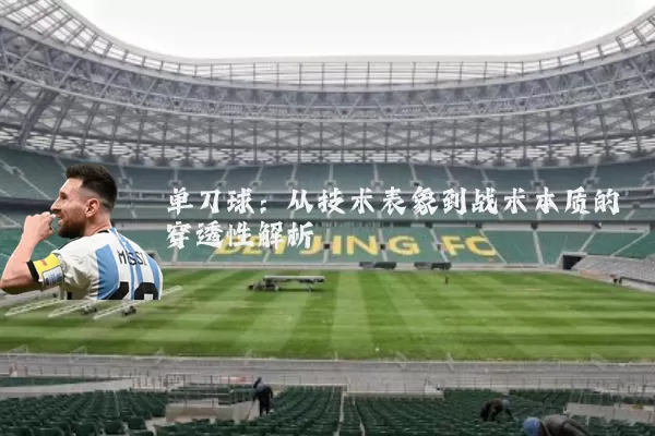 单刀球：从技术表象到战术本质的穿透性解析