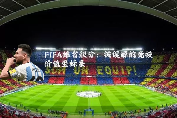 FIFA排名积分：被误解的竞技价值坐标系