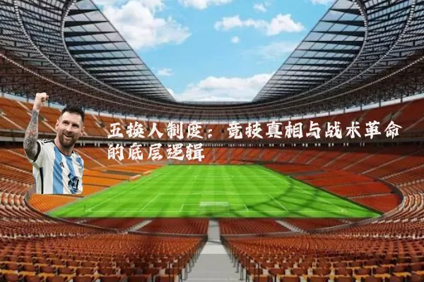 五换人制度:竞技真相与战术革命的底层逻辑