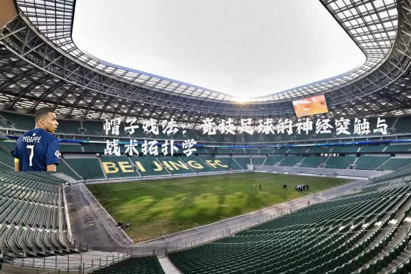 帽子戏法：竞技足球的神经突触与战术拓扑学