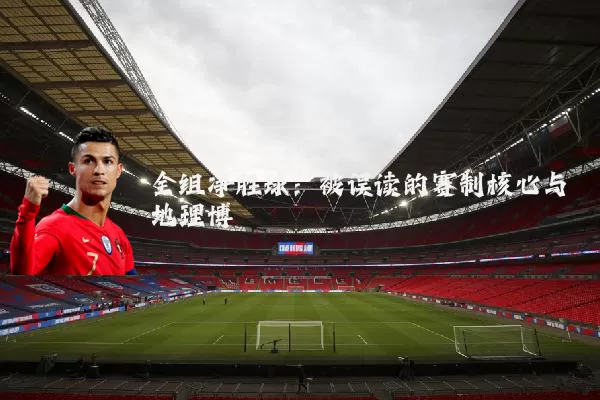 全组净胜球:被误读的赛制核心与地理博弈