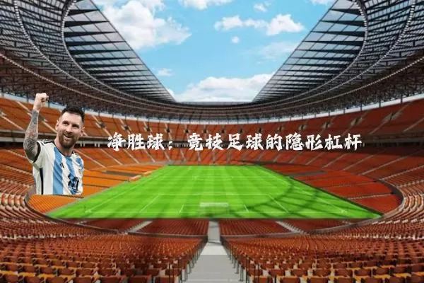净胜球：竞技足球的隐形杠杆
