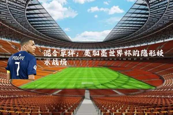 混合草坪：美加墨世界杯的隐形技术战场