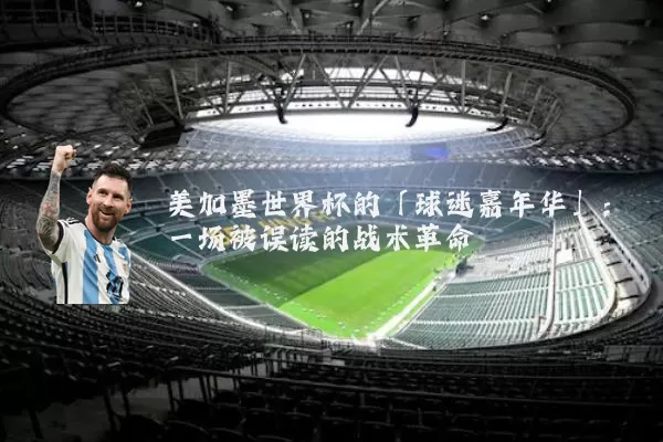 美加墨世界杯的「球迷嘉年华」：一场被误读的战术革命