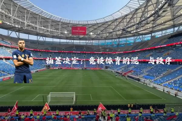 抽签决定:竞技体育的混沌与秩序